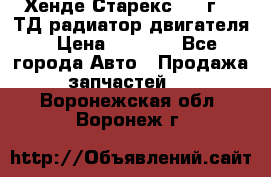 Хенде Старекс 1999г 2.5ТД радиатор двигателя › Цена ­ 3 800 - Все города Авто » Продажа запчастей   . Воронежская обл.,Воронеж г.